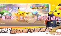 《宝可梦大集结》攻略——持有物升级方法