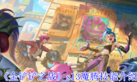 《金铲铲之战》攻略——s13魔腾技能介绍