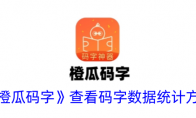 《橙瓜码字》攻略——查看码字数据统计方法