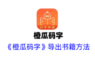 《橙瓜码字》攻略——导出书籍方法