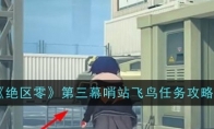 《绝区零》攻略——第三幕哨站飞鸟任务攻略