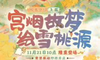《桃源深处有人家》攻略——紫禁联动「宫烟故梦」版本前瞻·上篇