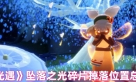 《光遇》攻略——坠落之光碎片掉落位置总结