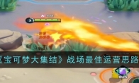 《宝可梦大集结》攻略——战场最佳运营思路