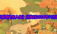 《桃源深处有人家》攻略——兑换码2024年11月最新