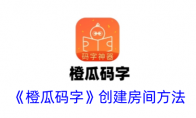 《橙瓜码字》攻略——创建房间方法