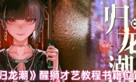 《归龙潮》攻略——醒狮才艺教程书籍位置