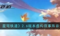 《崩坏：星穹铁道》攻略——2.6版本虚构叙事阵容搭配推荐
