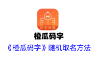 《橙瓜码字》攻略——随机取名方法