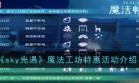 《sky光遇》攻略——魔法工坊特惠活动介绍