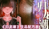 《归龙潮》攻略——饮品配方表