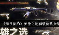 《无畏契约》攻略——英雄之选套装价格介绍