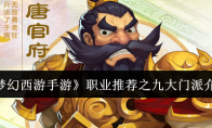 《梦幻西游手游》攻略——职业推荐之九大门派介绍