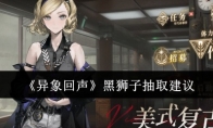 《异象回声》攻略——黑狮子抽取建议