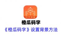《橙瓜码字》攻略——设置背景方法