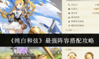 《纯白和弦》攻略——最强阵容搭配攻略