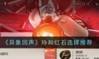 《异象回声》攻略——玲和红石选择推荐