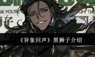 《异象回声》攻略——黑狮子介绍