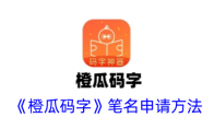 《橙瓜码字》攻略——笔名申请方法