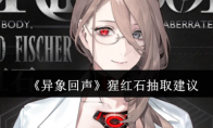 《异象回声》攻略——猩红石抽取建议