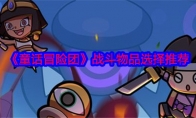 《童话冒险团》攻略——战斗物品选择推荐
