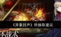《异象回声》攻略——铃抽取建议