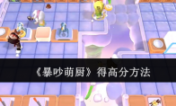 《暴吵萌厨》攻略——得高分方法