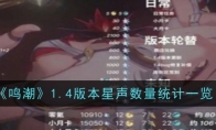 《鸣潮》攻略——1.4版本星声数量统计一览