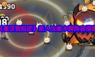 《童话冒险团》攻略——新人攻略卡牌阵容搭配