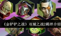 《金铲铲之战》攻略——双城之战2羁绊介绍