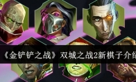 《金铲铲之战》攻略——双城之战2新棋子介绍