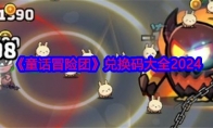 《童话冒险团》攻略——兑换码大全2024