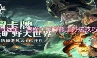 《剑与远征：启程》攻略——页脚熊王打法技巧分享