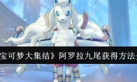 《宝可梦大集结》攻略——阿罗拉九尾获得方法介绍