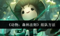 《动物：森林法则》攻略——组队方法