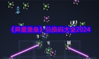 《异星堡垒》攻略——兑换码大全2024