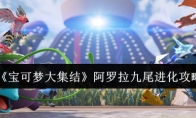《宝可梦大集结》攻略——阿罗拉九尾进化攻略