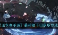 《逆水寒手游》攻略——姜却踏千山获取方法