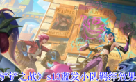 《金铲铲之战》攻略——s13蓝发小队羁绊效果介绍