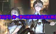 《异象回声》攻略——第一章环线迷踪仪式秘本解密攻略
