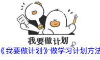《我要做计划》攻略——做学习计划方法