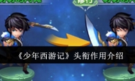 《少年西游记》攻略——头衔作用介绍