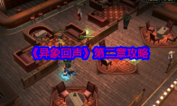 《异象回声》攻略——第二章攻略