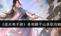 《逆水寒手游》攻略——姜却踏千山获取攻略