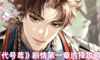 《代号鸢》攻略——剧情第一章选择攻略