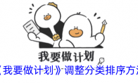 《我要做计划》攻略——调整分类排序方法