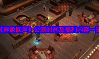《异象回声》攻略——公测时间及福利内容一览