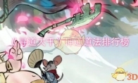 《寻道大千》攻略——神通道法排行榜