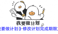 《我要做计划》攻略——修改计划完成期限方法