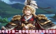《代号鸢》攻略——第二章李傕攻略及阵容搭配技巧